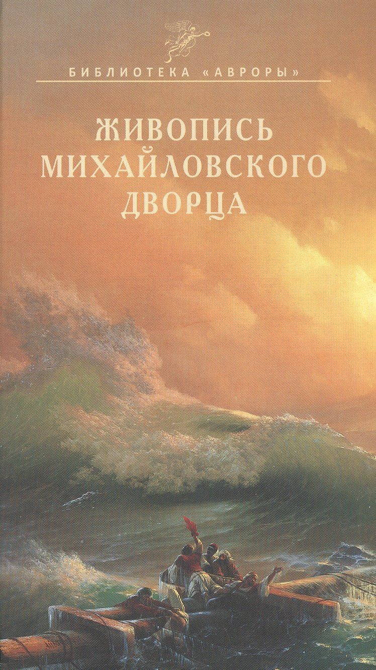 Обложка книги "Николай Николаевич: Живопись Михайловского дворца"