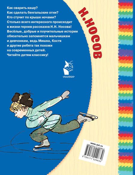 Фотография книги "Николай Носов: Мишкина каша: рассказы"