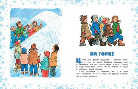 Фотография книги "Николай Носов: На горке"