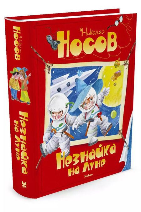 Фотография книги "Николай Носов: Незнайка на Луне"