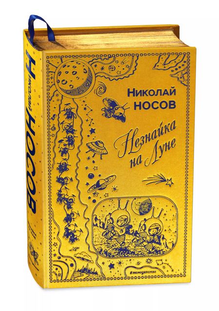 Фотография книги "Николай Носов: Незнайка на Луне (ил. Г. Валька)"