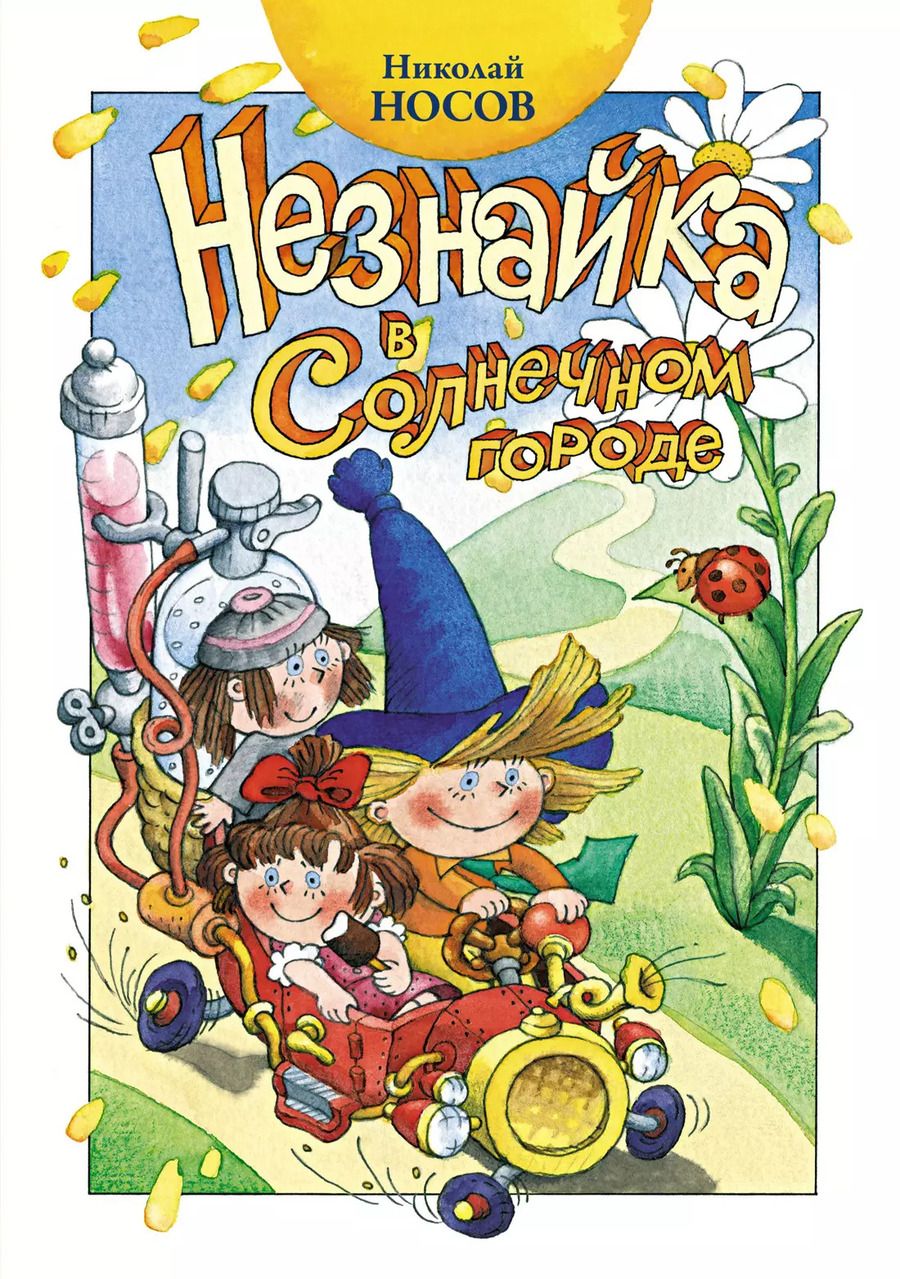 Обложка книги "Николай Носов: Незнайка в Солнечном городе. Роман-сказка в двух частях"
