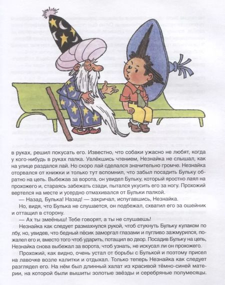 Фотография книги "Николай Носов: Незнайка в Солнечном городе"