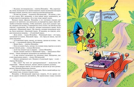 Фотография книги "Николай Носов: Незнайка в Солнечном городе"