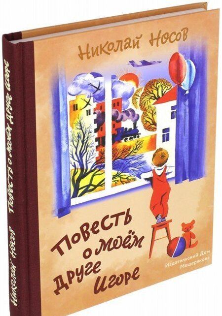Фотография книги "Николай Носов: Повесть о моем друге Игоре"
