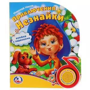 Обложка книги "Николай Носов: Приключения Незнайки"