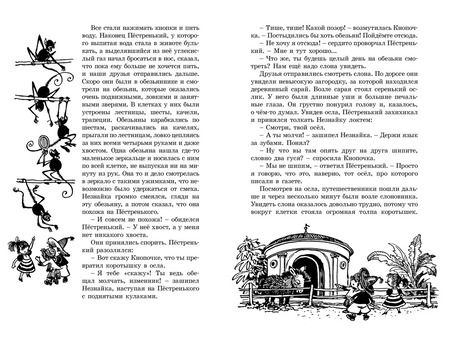 Фотография книги "Николай Носов: Приключения Незнайки и его друзей. Незнайка в Солнечном городе"