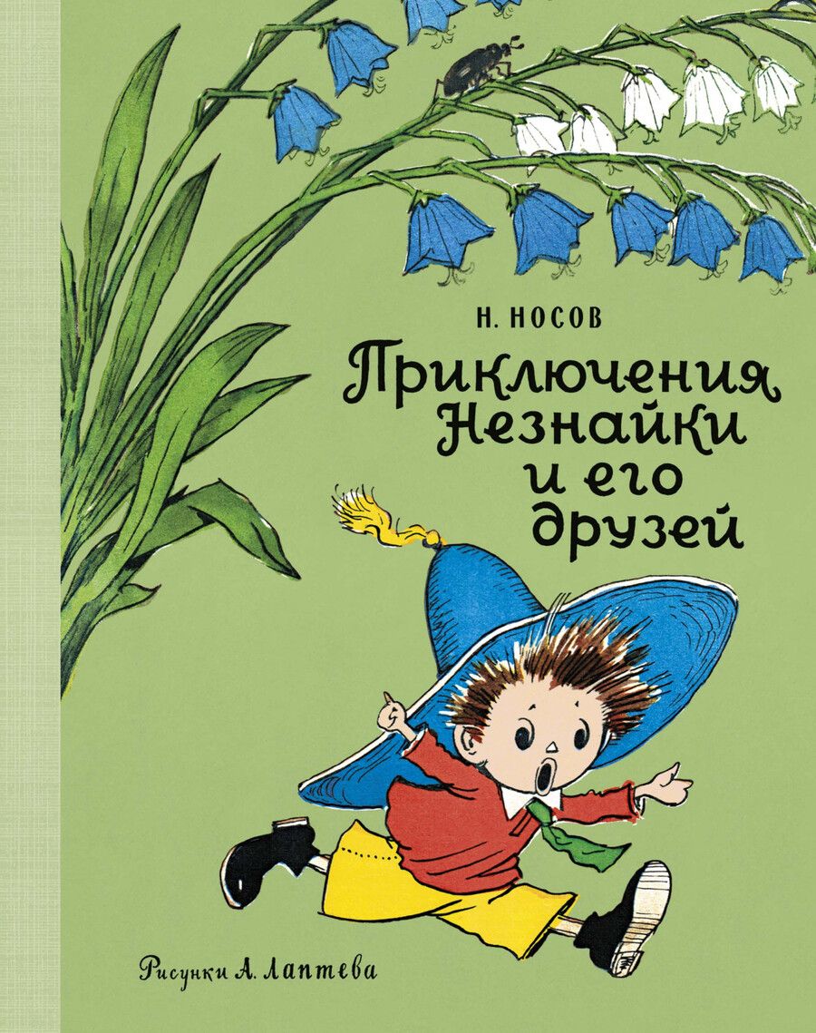 Обложка книги "Николай Носов: Приключения Незнайки и его друзей"