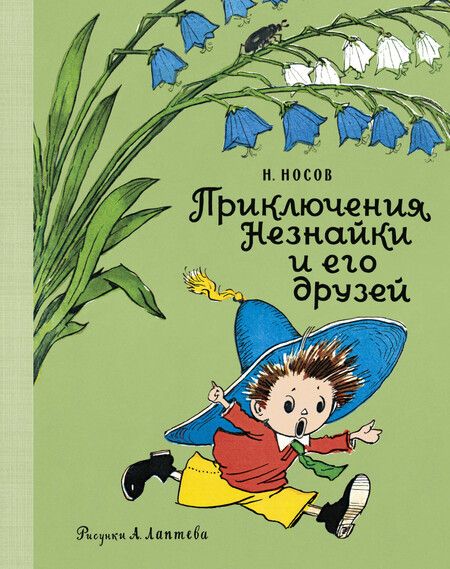 Фотография книги "Николай Носов: Приключения Незнайки и его друзей"