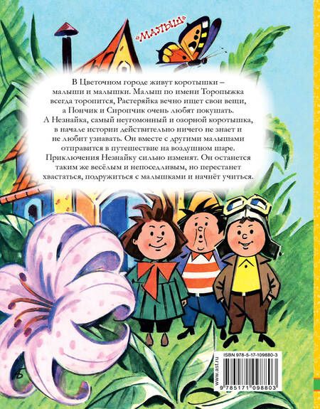 Фотография книги "Николай Носов: Приключения Незнайки и его друзей"