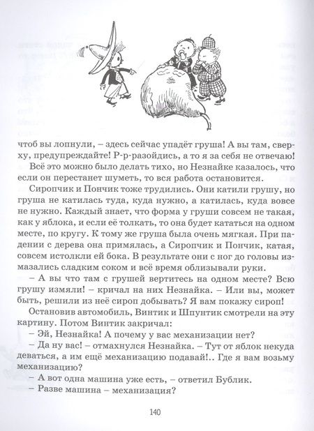 Фотография книги "Николай Носов: Приключения Незнайки и его друзей"