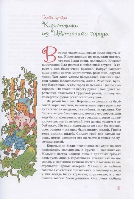 Фотография книги "Николай Носов: Приключения Незнайки и его друзей"