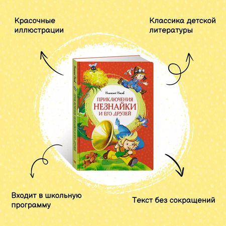 Фотография книги "Николай Носов: Приключения Незнайки и его друзей"