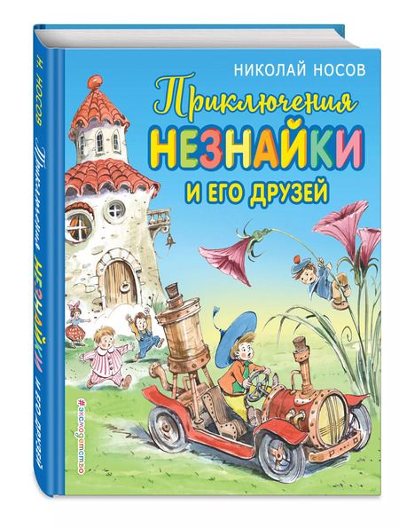 Фотография книги "Николай Носов: Приключения Незнайки и его друзей (ил. В. Челака)"