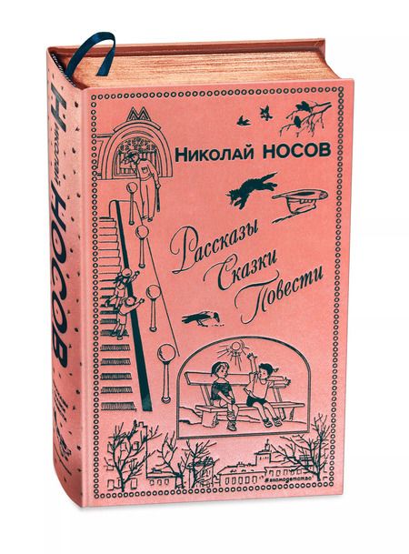 Фотография книги "Николай Носов: Рассказы. Сказки. Повести"