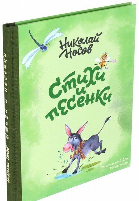 Фотография книги "Николай Носов: Стихи и песенки"