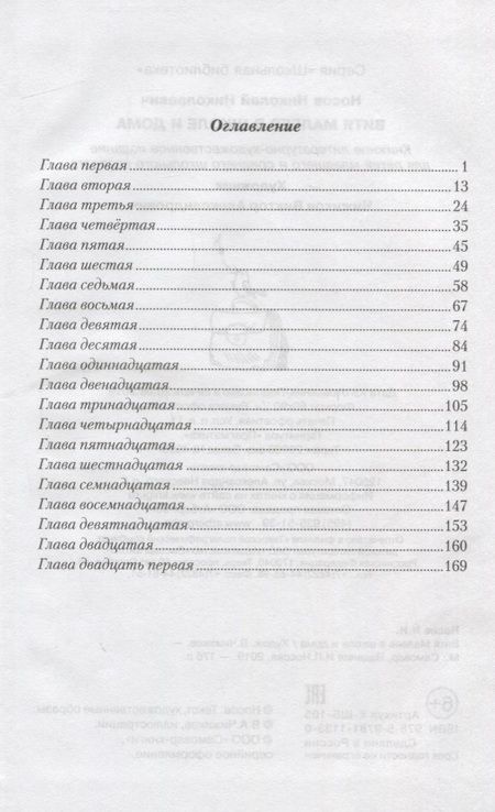 Фотография книги "Николай Носов: Витя Малеев в школе и дома"