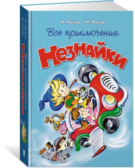 Фотография книги "Николай Носов: Все приключения Незнайки"