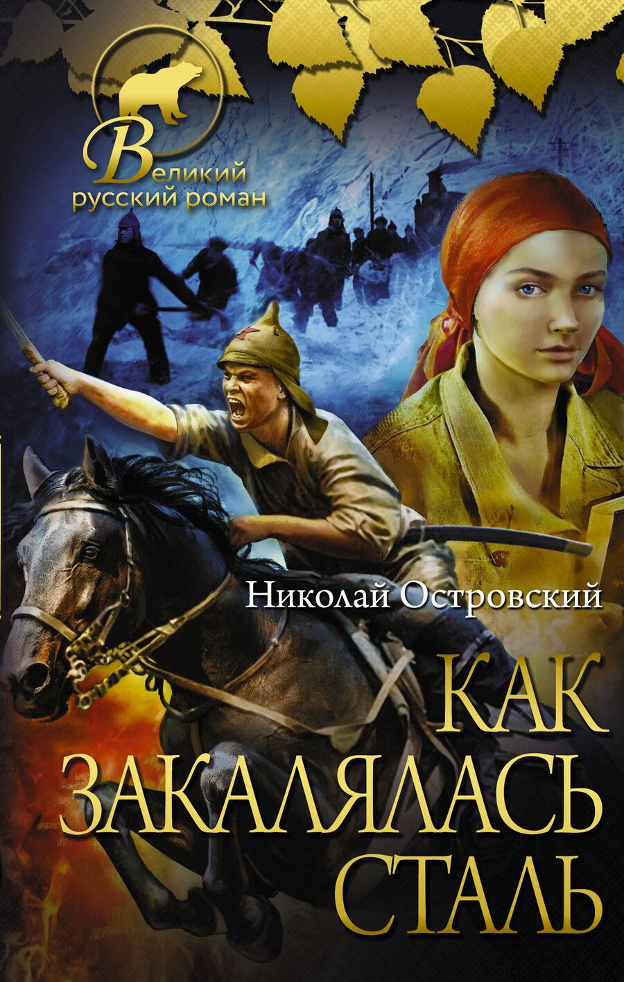 Обложка книги "Николай Островский: Как закалялась сталь"