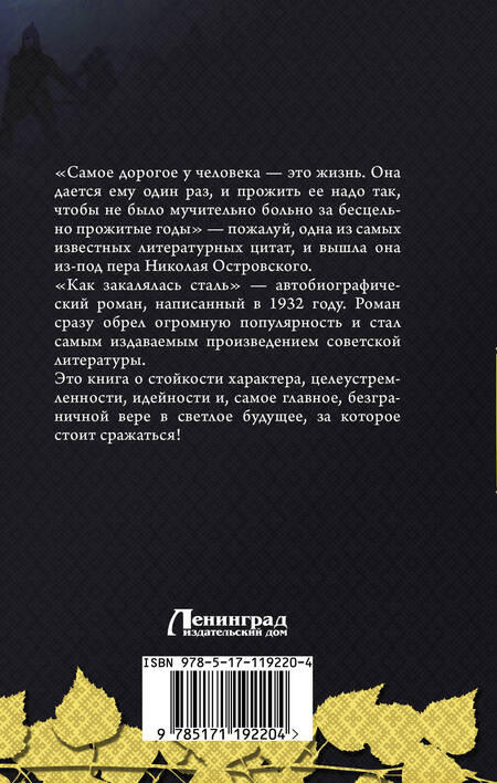 Фотография книги "Николай Островский: Как закалялась сталь"