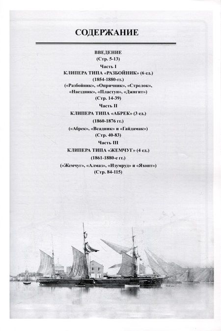 Фотография книги "Николай Пахомов: Парусно-винтовые клиперы. Часть 1 (1854-1880-е гг.) Клиперы типов «Разбойник», «Абрек» и «Жемчуг»"
