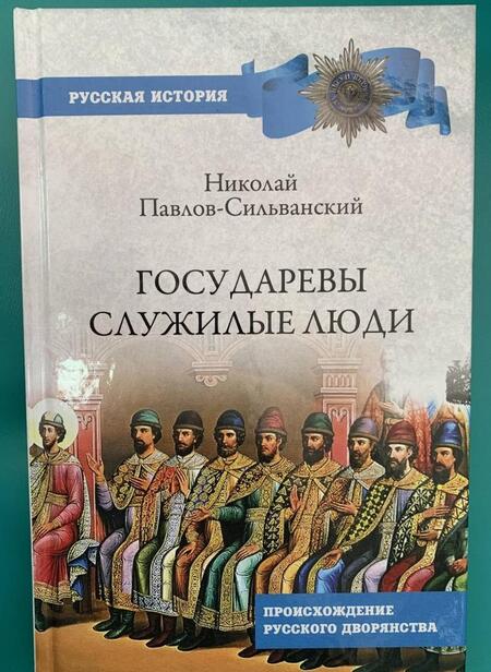 Фотография книги "Николай Павлов-Сильванский: Государевы служилые люди. Происхождение русского дворянства"