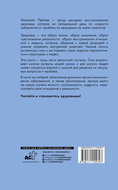 Фотография книги "Николай Пейчев: Исцеление за 5 минут. Духовные законы здоровья"