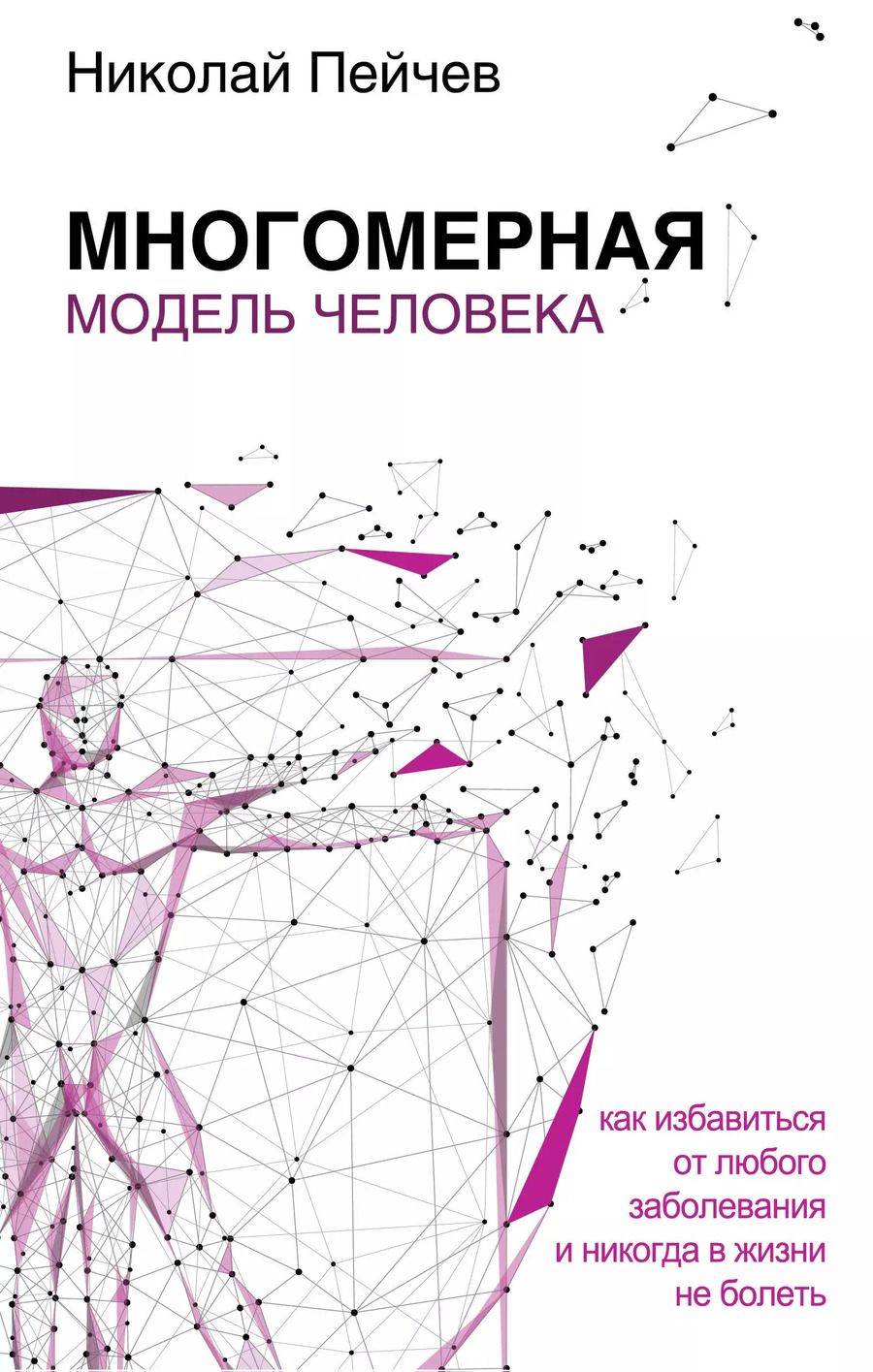 Обложка книги "Николай Пейчев: Многомерная модель человека. Обновленное и дополненное издание"