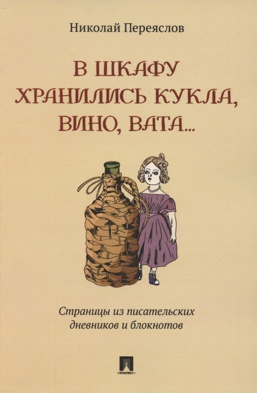 Обложка книги "Николай Переяслов: В шкафу хранились кукла, вино, вата…Страницы из писательских дневников и блокнотов"
