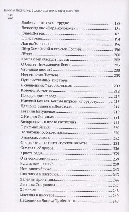 Фотография книги "Николай Переяслов: В шкафу хранились кукла, вино, вата…Страницы из писательских дневников и блокнотов"