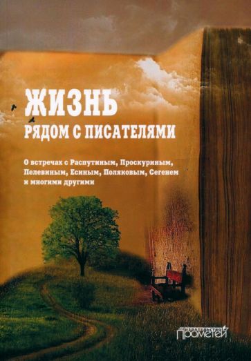 Обложка книги "Николай Переяслов: Жизнь рядом с писателями. О встречах с Распутиным, Проскуриным, Пелевиным, Есиным, Поляковым"