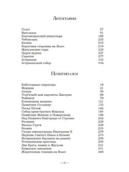 Фотография книги "Николай Петрович: Волга. От Твери до Астрахани"