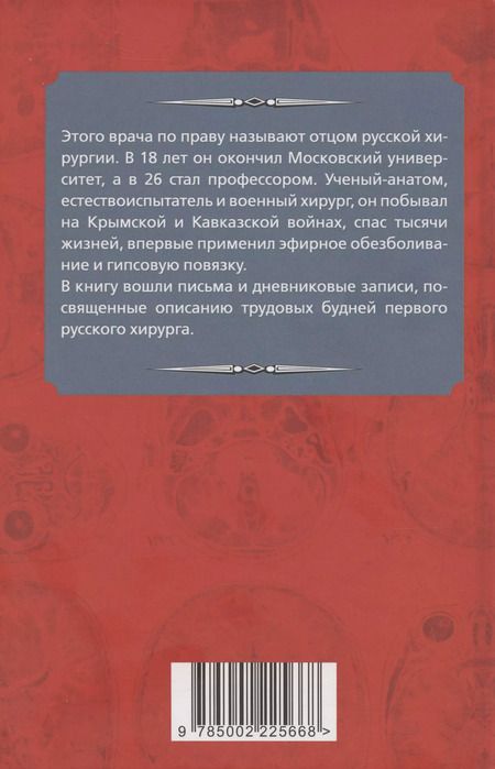 Фотография книги "Николай Пирогов: Быть хирургом. Записки старого врача"