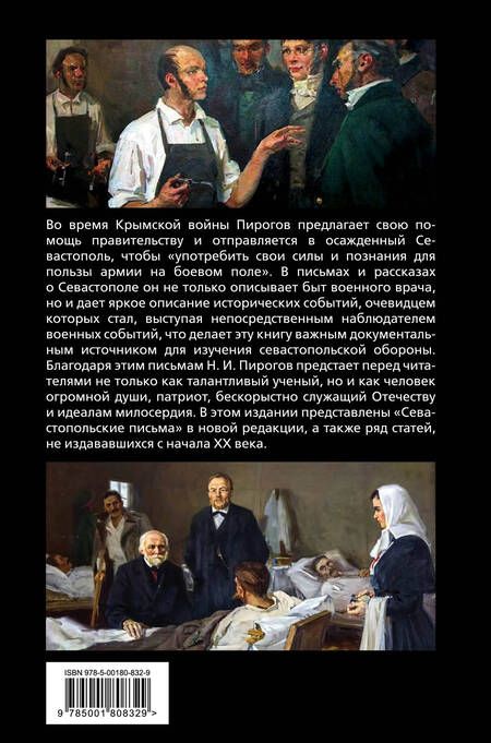Фотография книги "Николай Пирогов: Крымская война. Записки военного хирурга"