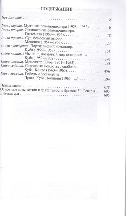 Фотография книги "Николай Платошкин: Че Гевара"
