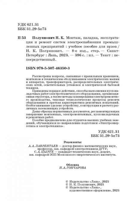 Фотография книги "Николай Полуянович: Монтаж, наладка, эксплуатация и ремонт систем электроснабжения промышленных предприятий"