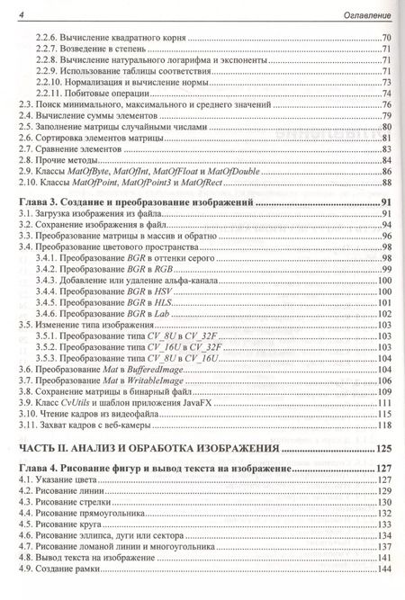 Фотография книги "Николай Прохоренок: OpenCV и Java. Обработка изображений и компьютерное зрение"