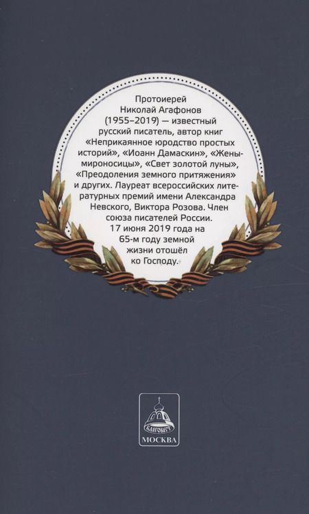 Фотография книги "Николай Протоиерей: Ратные подвиги православного духовенства"
