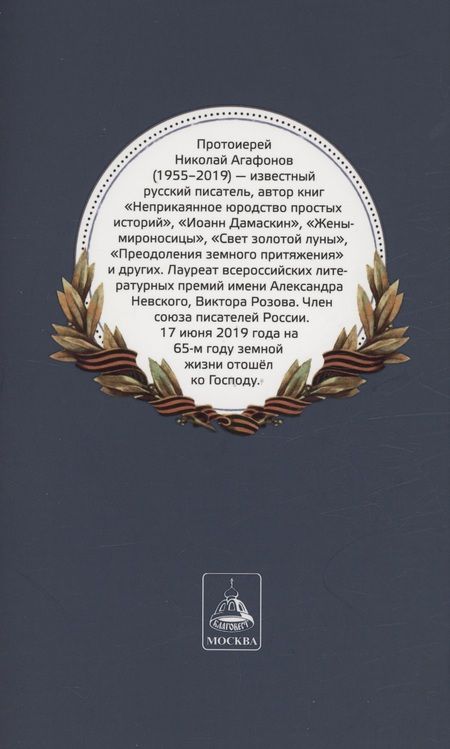 Фотография книги "Николай Протоиерей: Ратные подвиги православного духовенства"