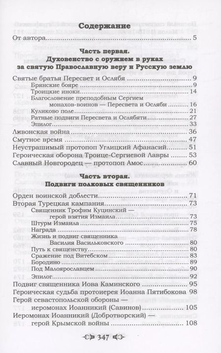 Фотография книги "Николай Протоиерей: Ратные подвиги православного духовенства"