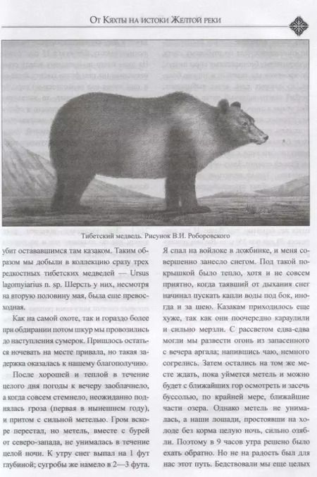 Фотография книги "Николай Пржевальский: От Кяхты на истоки Желтой реки"