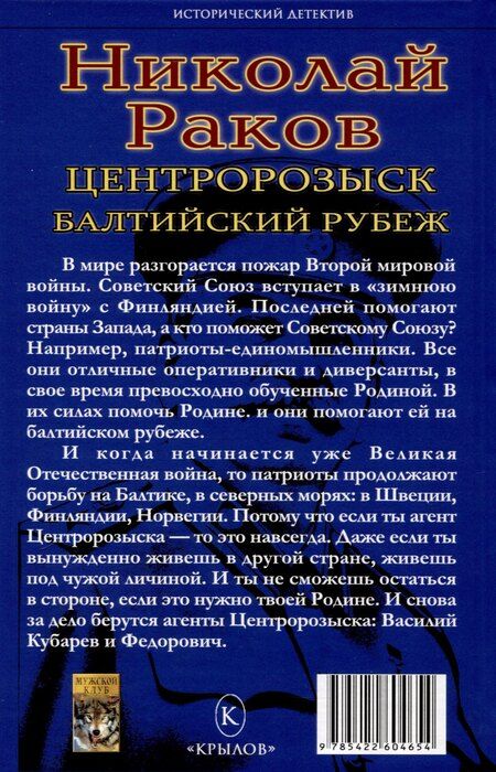 Фотография книги "Николай Раков: Центророзыск: Балтийский рубеж"