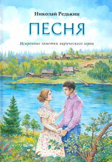 Обложка книги "Николай Редькин: Песня. Рассказы и повести"