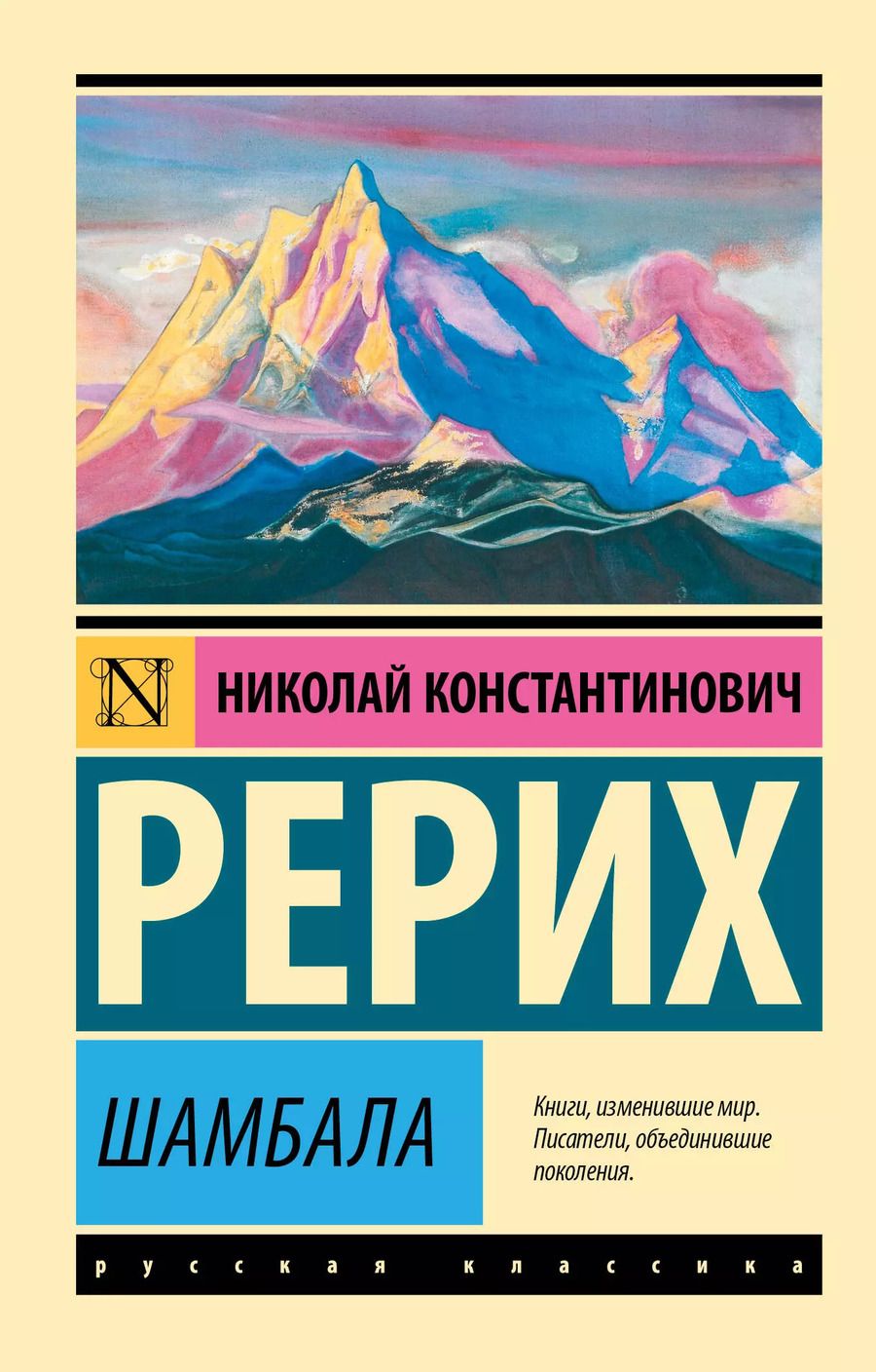 Обложка книги "Николай Рерих: Шамбала"