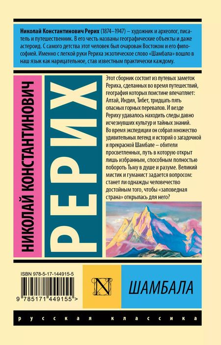 Фотография книги "Николай Рерих: Шамбала"