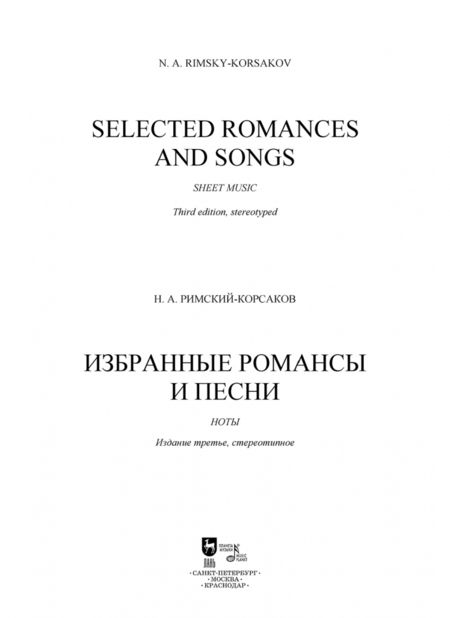 Фотография книги "Николай Римский-Корсаков: Избранные романсы и песни. Ноты"