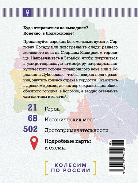 Фотография книги "Николай Рогинский: Подмосковье на выходные"