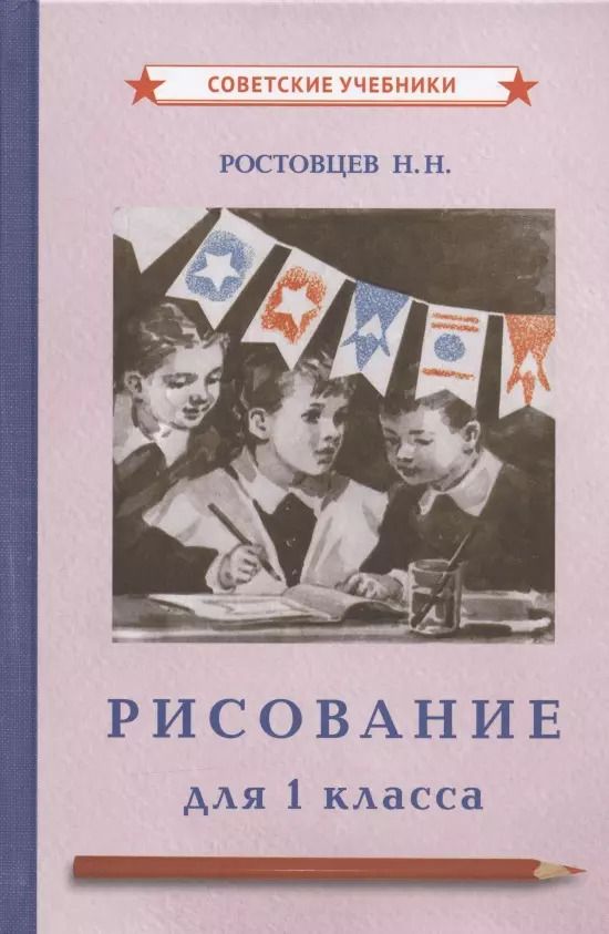 Обложка книги "Николай Ростовцев: Рисование для 1 класса"
