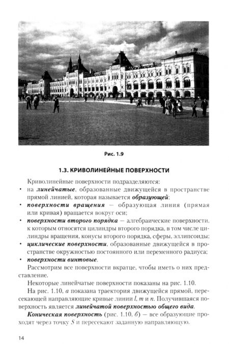 Фотография книги "Николай Сальков: Начертательная геометрия. Задания для курсовых работ"