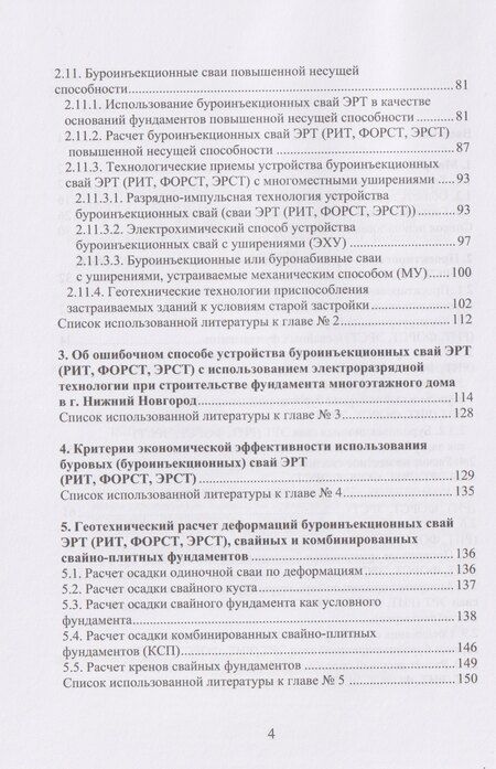 Фотография книги "Николай Сергеевич: Методология возведения фундаментов с повышенной несущей способностью на основе электроразрядной технологии"